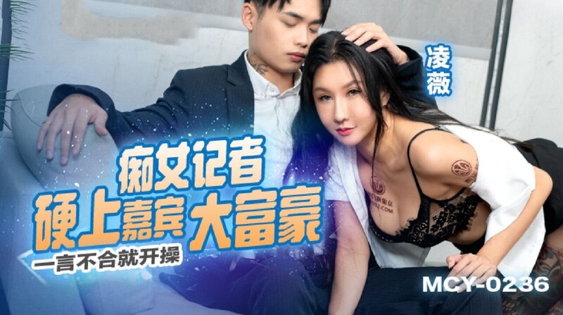 [MP4/804MB]麻豆傳媒 MCY0236 癡女記者硬上嘉賓大富豪 淩薇 - 截图1