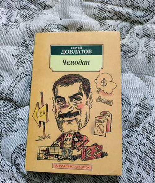 А еще отзывы о книгах и цитаты из произведений: Sergej Dovlatov Chemodan Festima Ru Monitoring Obyavlenij
