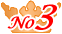 3位