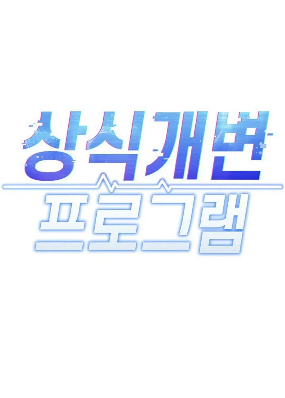 Komik Common Sense Manipulation Chapter 33 Halaman 1
