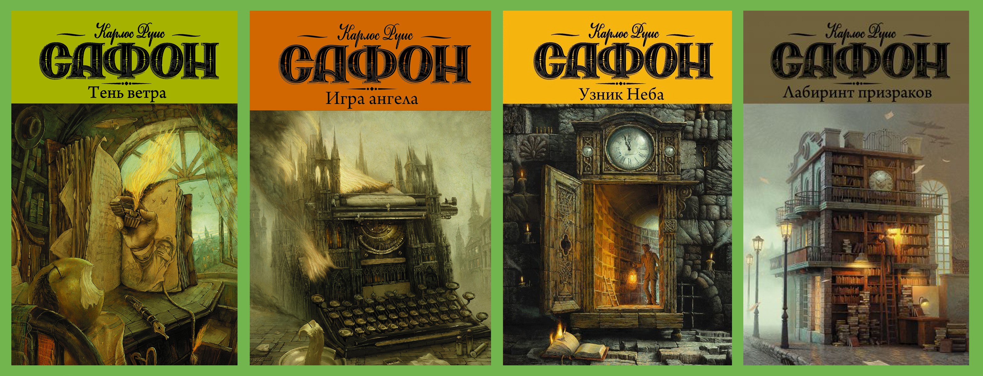 Книга Тень Ветра Карлос Руис Сафон Купить