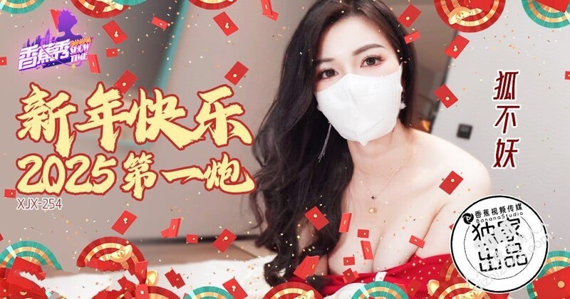 原創 [MP4/721MB]香蕉視頻 XJX254 新年快樂2025第一炮 狐不妖 - 截图1
