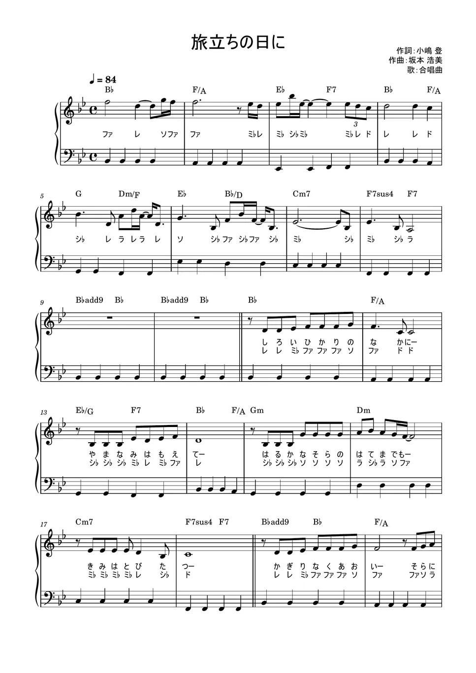 坂本浩美 - 旅立ちの日に (合唱曲 / かんたん / 歌詞付き / ドレミ付き / 初心者) 楽譜 by piano.tokyo