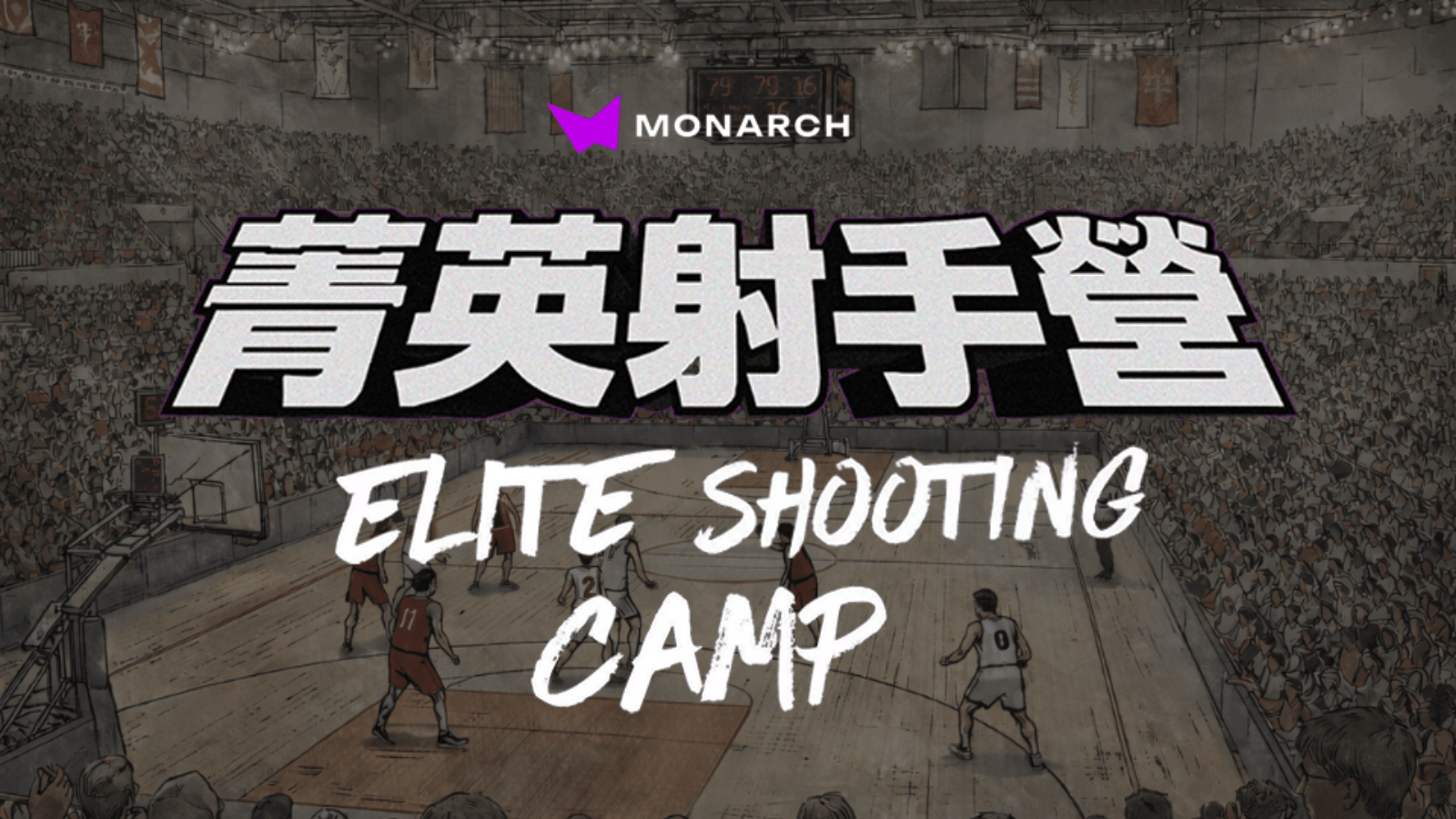 高中與大學籃球菁英在室內球場進行精準投籃特訓