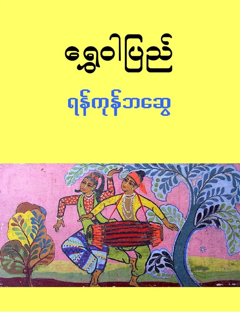 ေရႊ၀ါျပည္ ရန္ကုန္ဘေဆြ | PDF