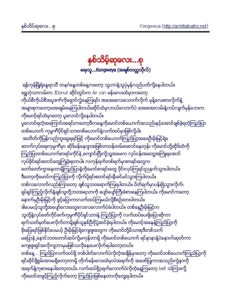 စ္သိမ္႕ဆုေလး | PDF