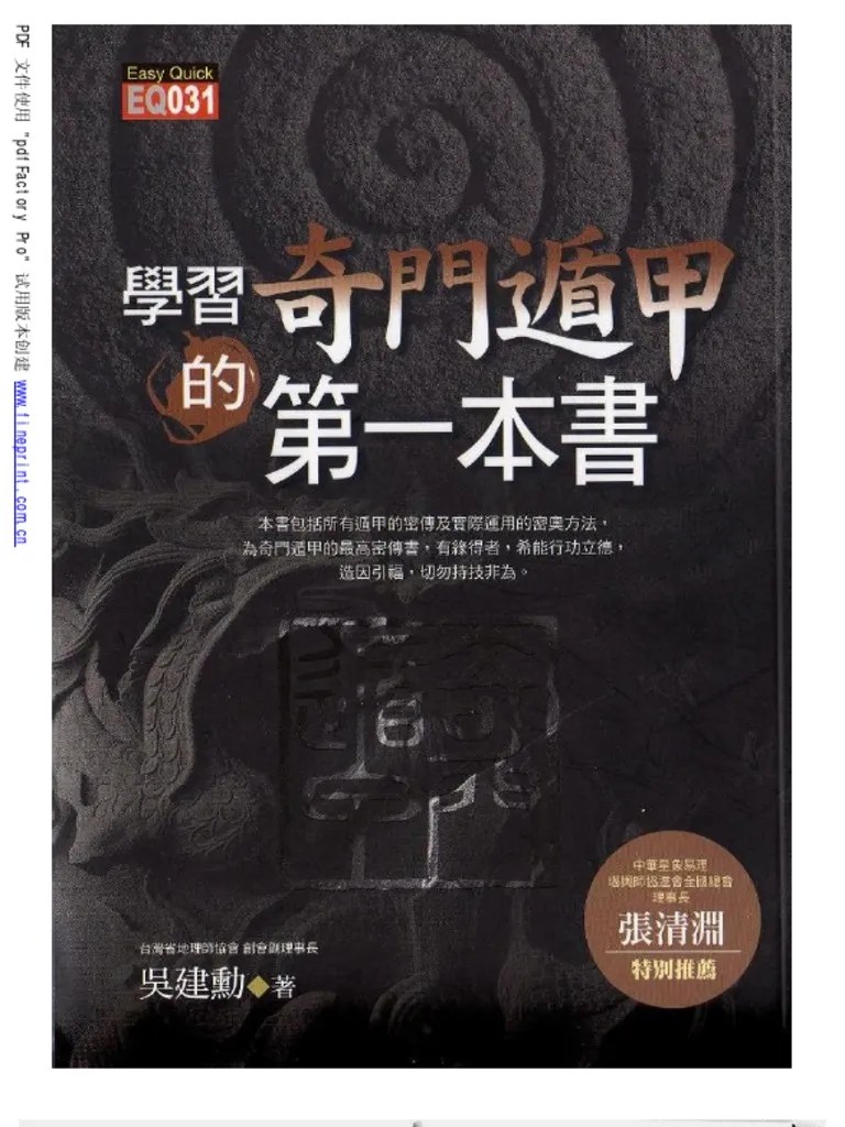 《学习奇门遁甲第一本书》 | PDF