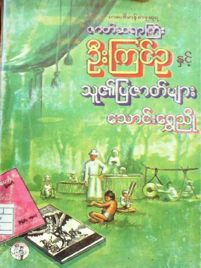 သောင်းရွှေညို ဦးကြင်ဥနှင့် သူ၏ပြဇာတ်များ | PDF