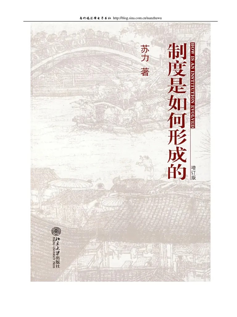 制度是如何形成的 (增订版) 苏力著 | PDF
