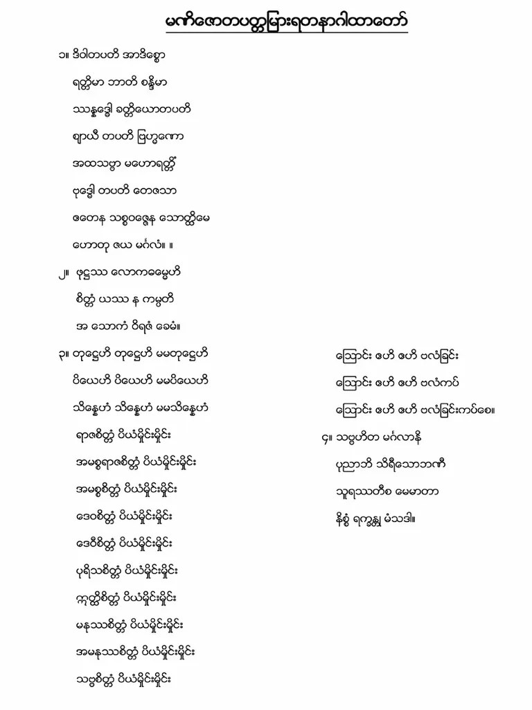 မဏိေဇာတပတၱျမားရတနာဂါထာေတာ္ | PDF