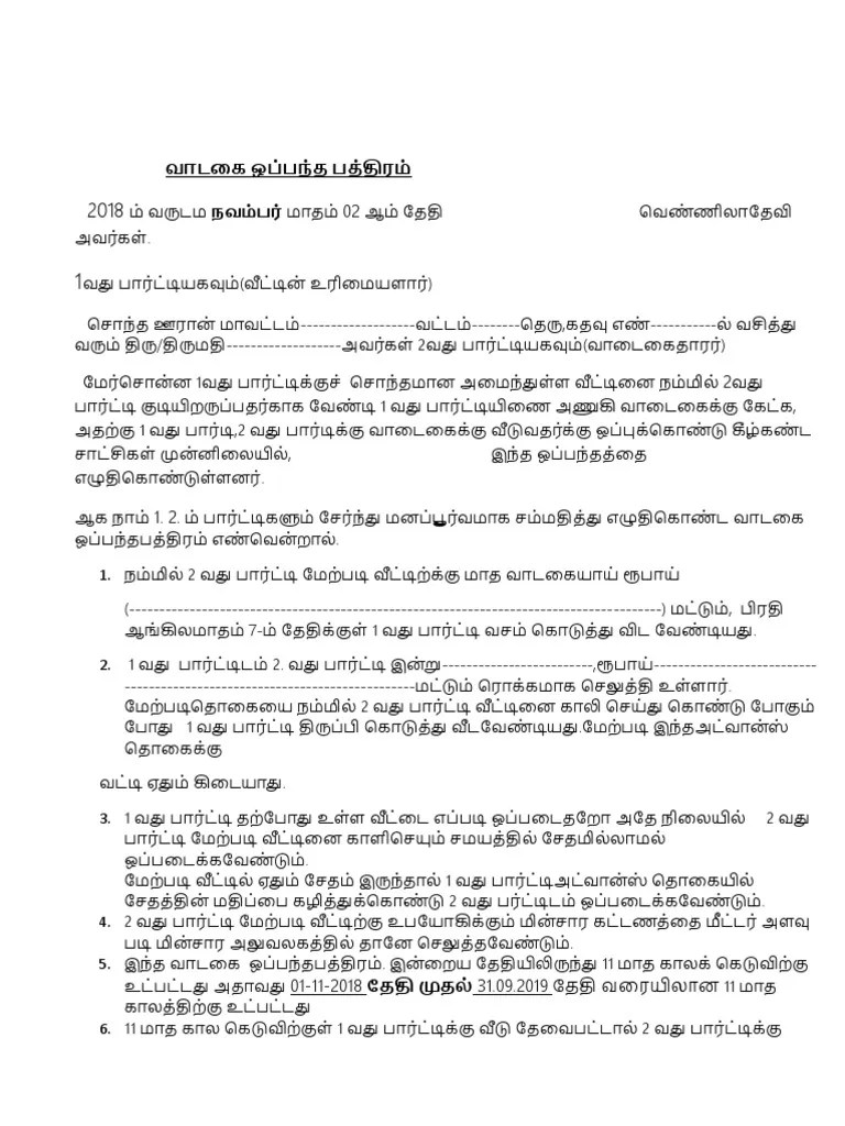 வாடகை ஒப்பந்த பத்திரம் | PDF