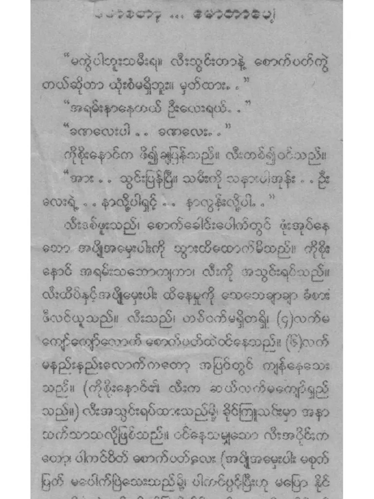 ေမာေတာ႔ေမာတာေပါ႔ | PDF