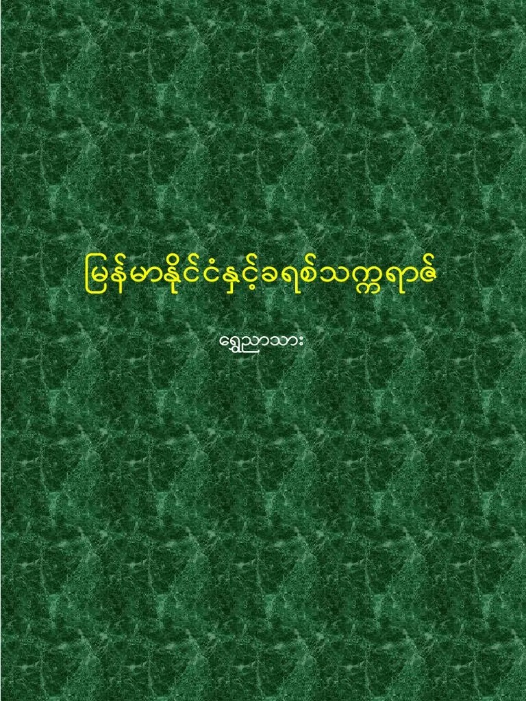 မြန်မာနှင့် ခရစ်သက္ကရာဇ် | PDF