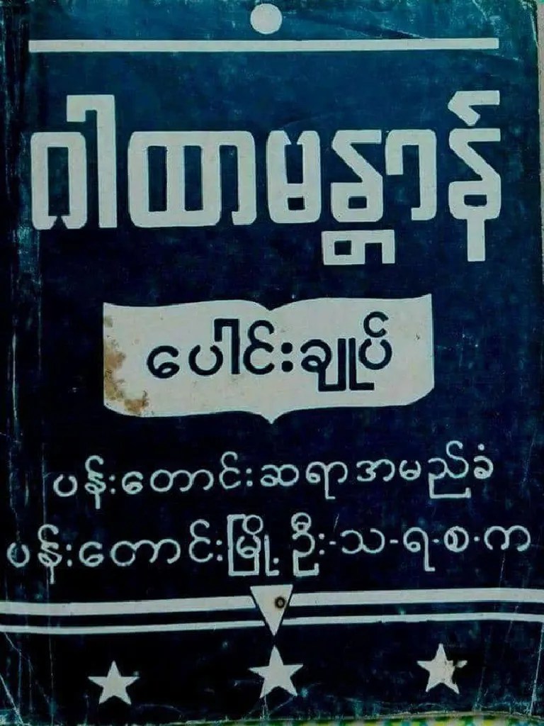 ဂါထာမႏၱာန္ေပါင္းခ်ဳပ္ | PDF