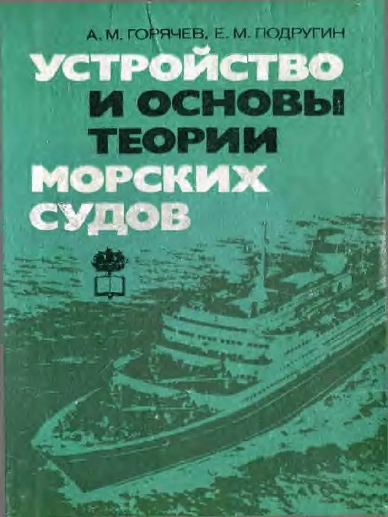 Д л и н а с уд н а l _ расстояние, м, измеренное на . Goryachev A M Podrugin E M Ustroystvo I Osnovy Teorii Morski Pdf