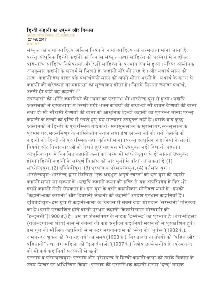 हिन्दी कहानी का उद्भव और विकास | PDF