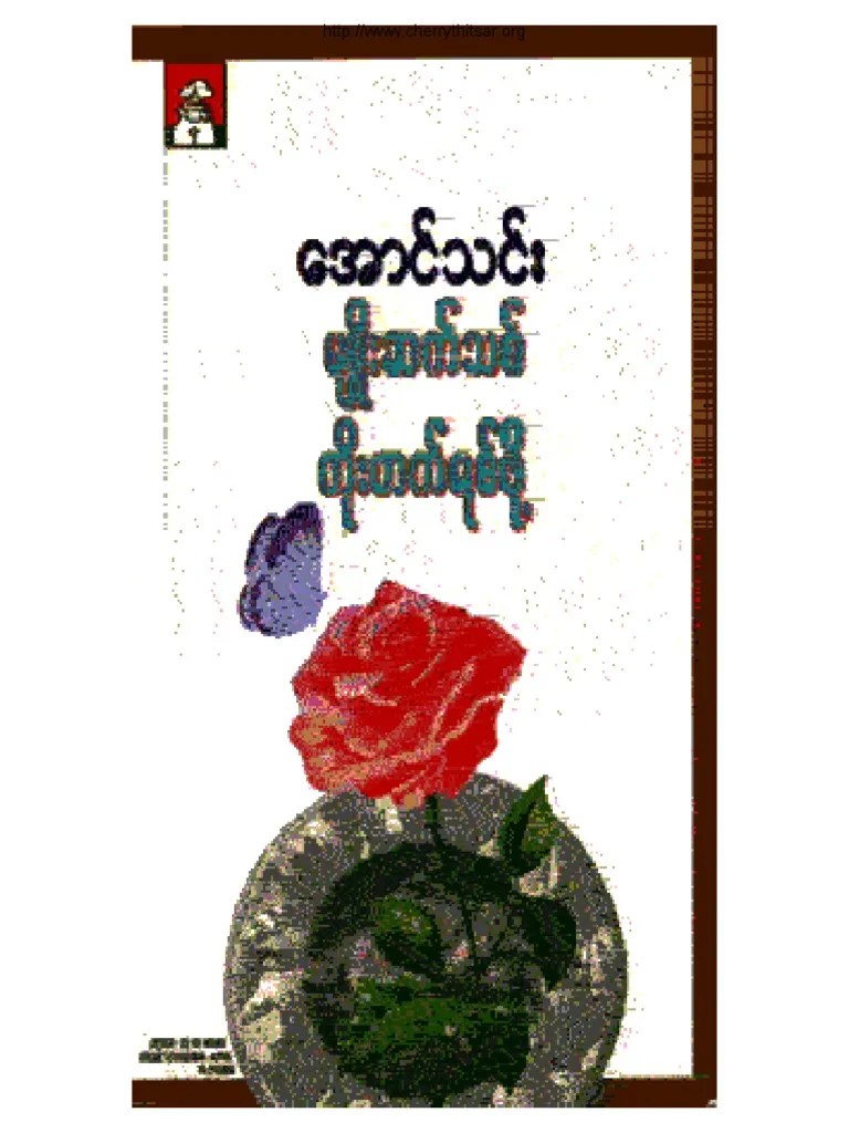မျိုးဆက်သစ်တို့တိုးတက်ရစ်ဖို့ -အောင်သင်း PDF | PDF