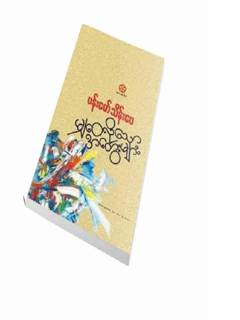 မျှဝေလိုသောအတွေးများ -ဗန်းမော်သိန်းဖေ PDF | PDF