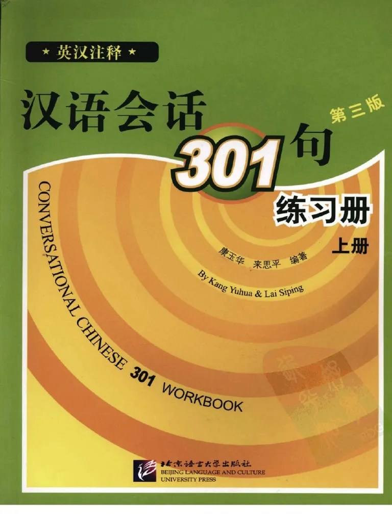 汉语会话301句 练习册 上册 Conversational Chinese 301. Workbook I By Kang Yuhua, Lai Siping. 康玉华、来思平 PDF | PDF