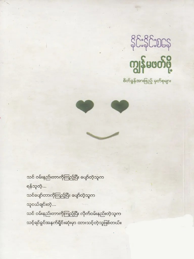 နိုင်းနိုင်းစနေ -ကျွန်မဖတ်ဖို့ | PDF