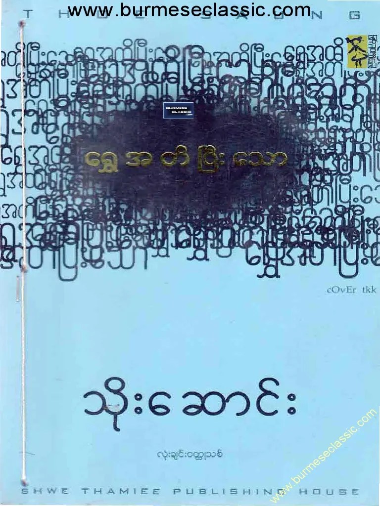 သိုးေဆာင္း ေရႊအတိျပီးေသာ | PDF
