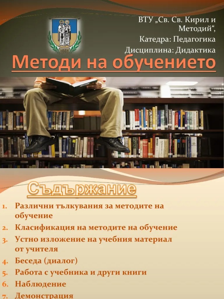 Методи на обучението | PDF