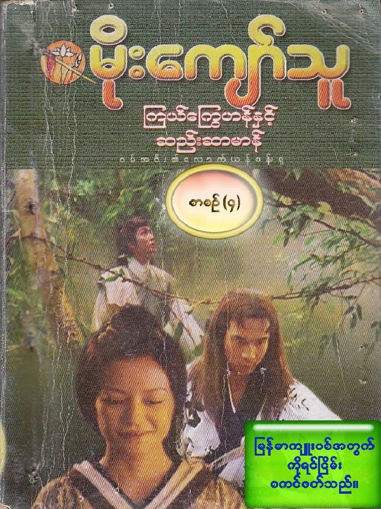 မိုးေက်ာ္သူ-ၾကယ္ေႂကြဟန္ႏွင့္ ဆည္းဆာမာန္ (၄) | PDF