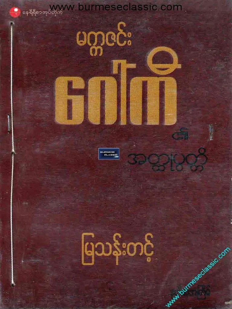 မကၠဇင္ေဂၚကီ | PDF