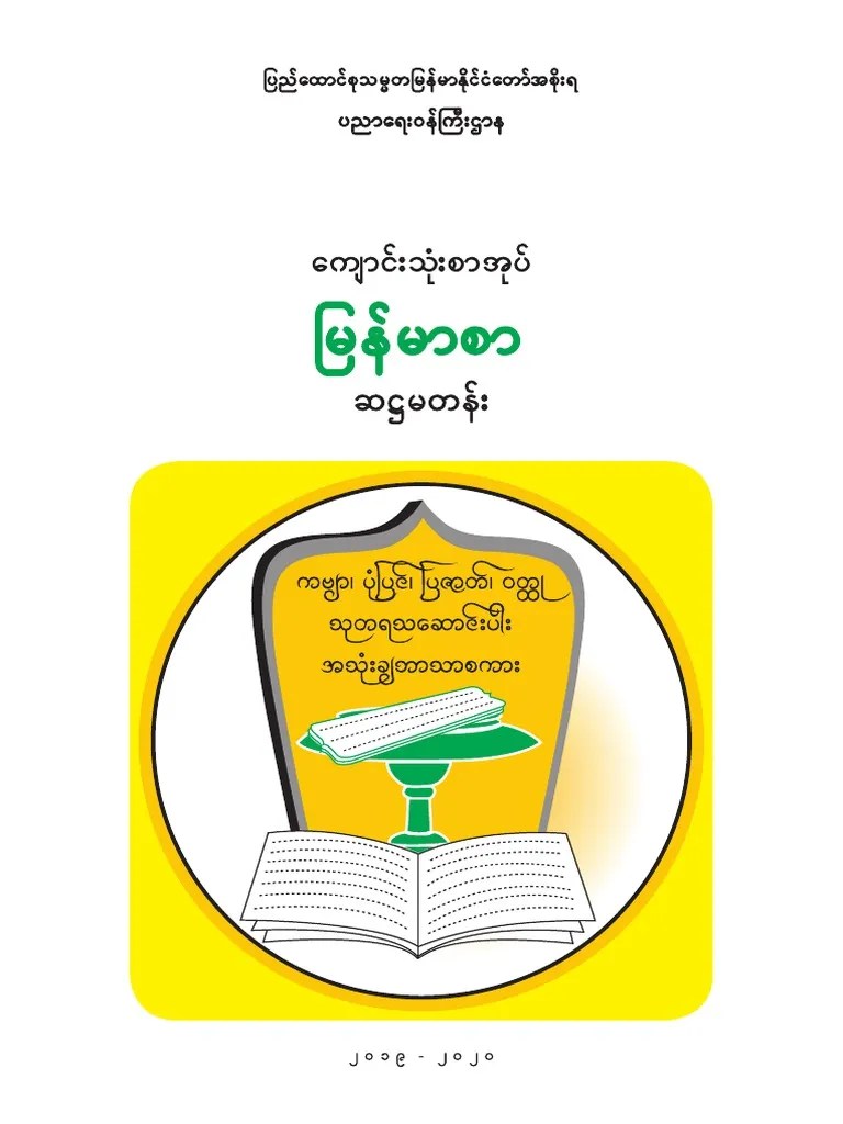 Grade 6 - Myanmar (မြန်မာစာ) | PDF