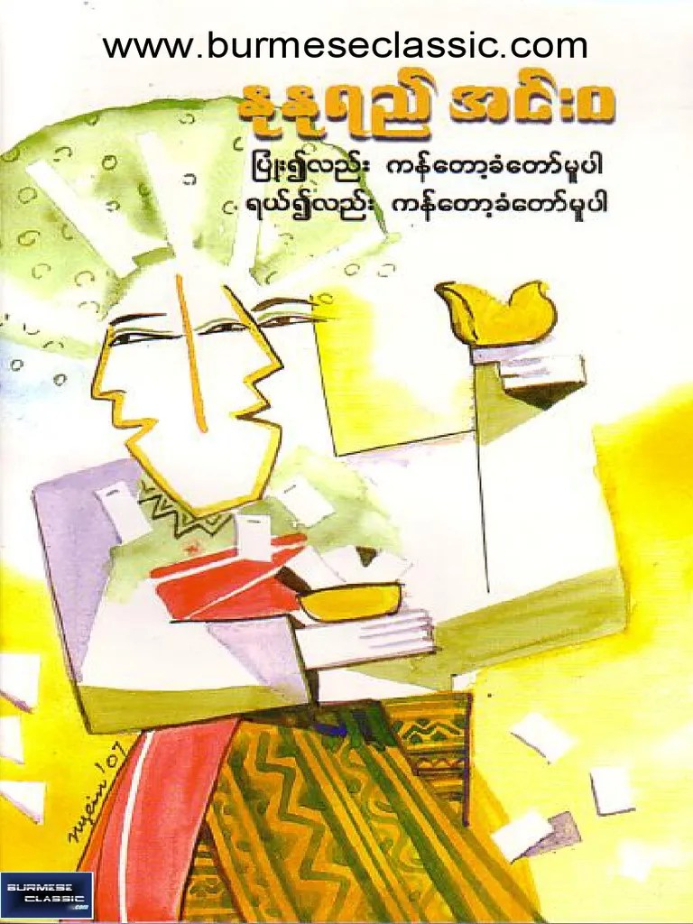 နုနုရည် (အင်း၀) -ပြုံး၍လည်းကန်တော့ခံတော်မူပါ ရည်၍လည်းခံတေယ့ခံတော်မူပါ | PDF