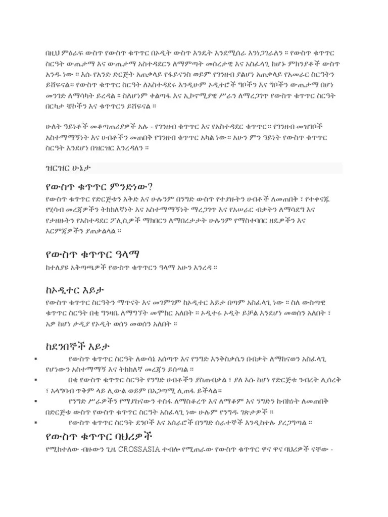 የውስጥ ቁጥጥር እና ኦዲት | PDF