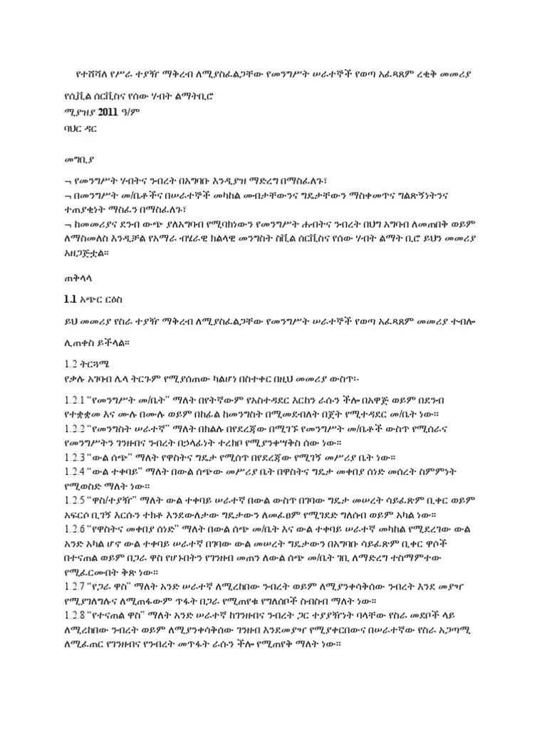 የሥራ ተያዥ ማቅረብ ለሚያስፈልጋቸው የመንግሥት ሠራተኞች የወጣ አፈጻጸም ረቂቅ መመሪያ | PDF