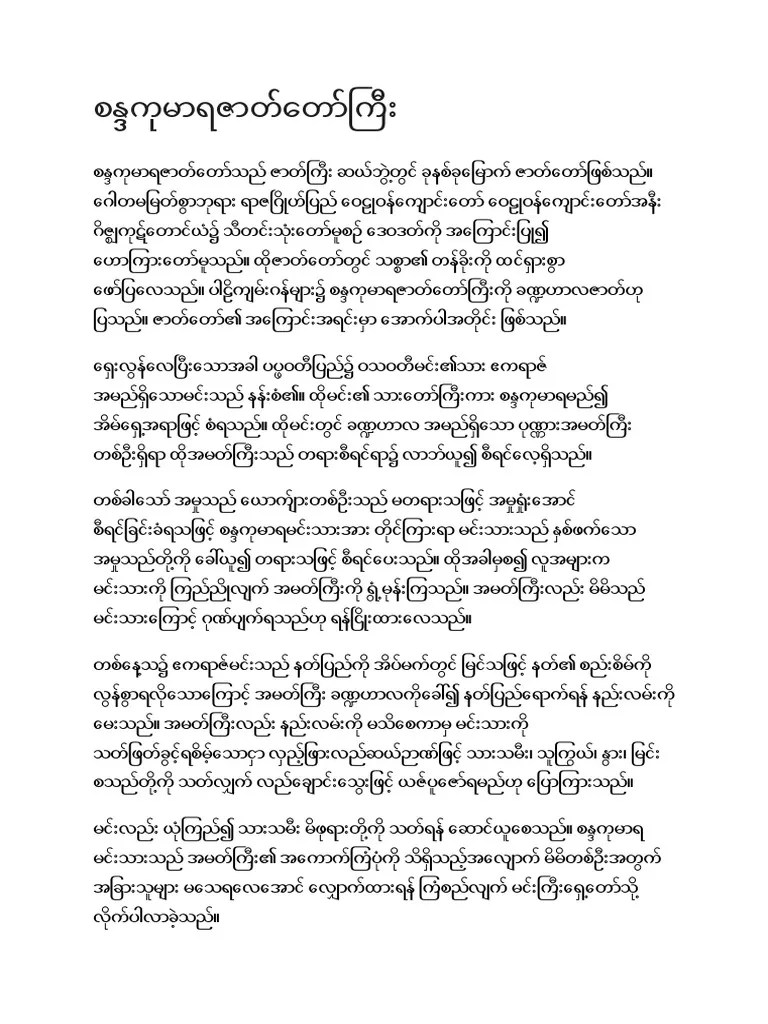 စန္ဒကုမာရဇာတ်တော်ကြီး | PDF