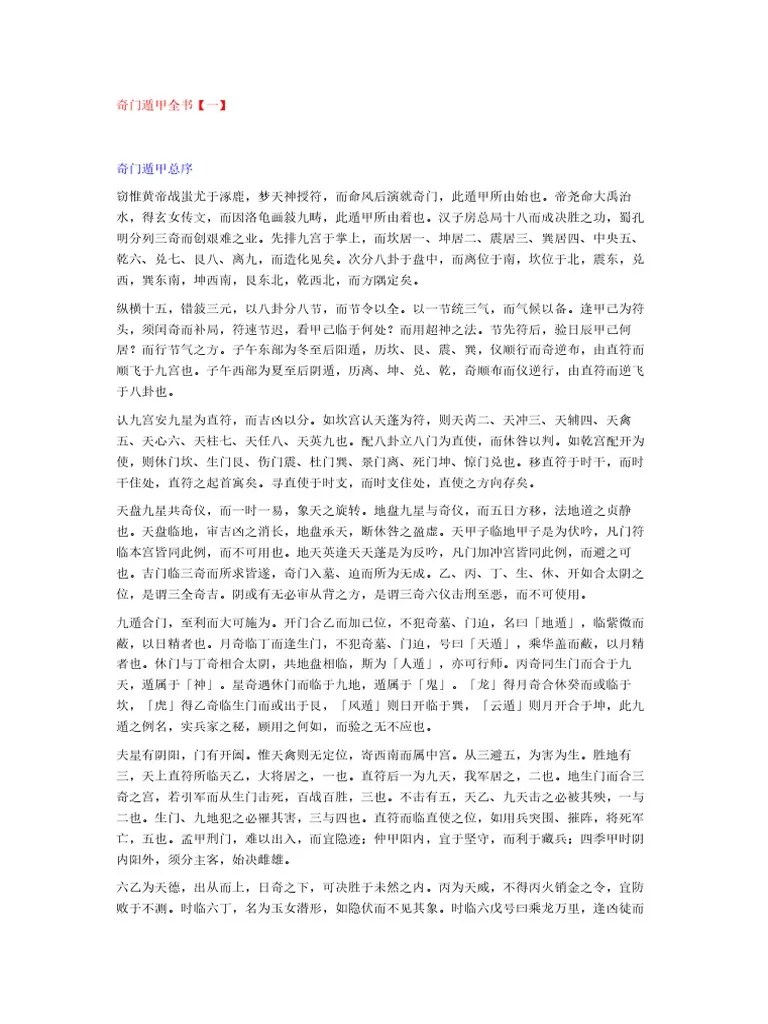 奇门遁甲全书 卷一 | PDF