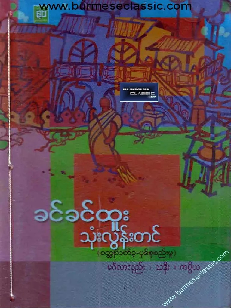 သုံးလွန်တင် ဆရာမ ခင်ခင်ထူး | PDF
