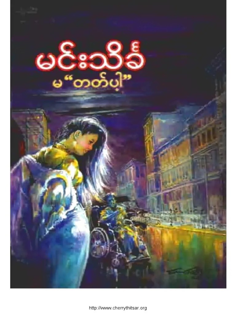 မ'တတ်ပ' (မင်းသိင်္ခ) | PDF