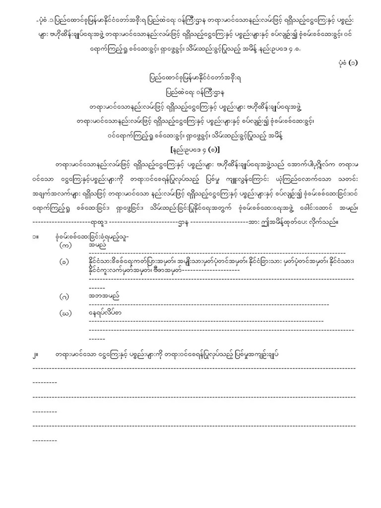 01 ပုံစံ (၁) ပြည်ထောင်စုမြန်မာနိုင်ငံတော်အစိုးရ ပြည်ထဲရေး ဝန်ကြီးဌာန ...