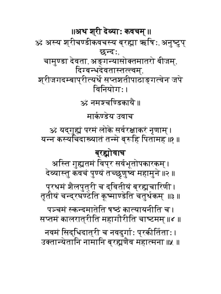 ॥अथ श्री देव्याः कवचम्॥ | PDF