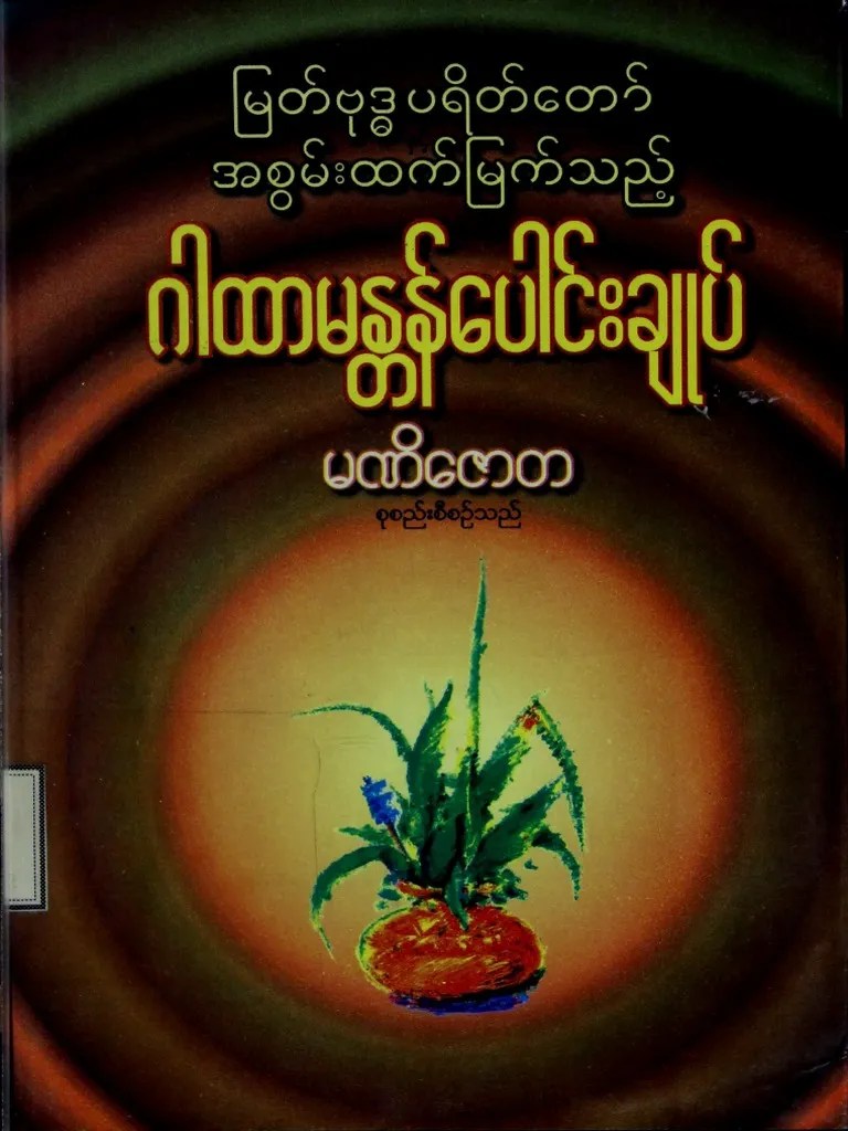 ဂါထာမန္တန်ပေါင်းချုပ် | PDF