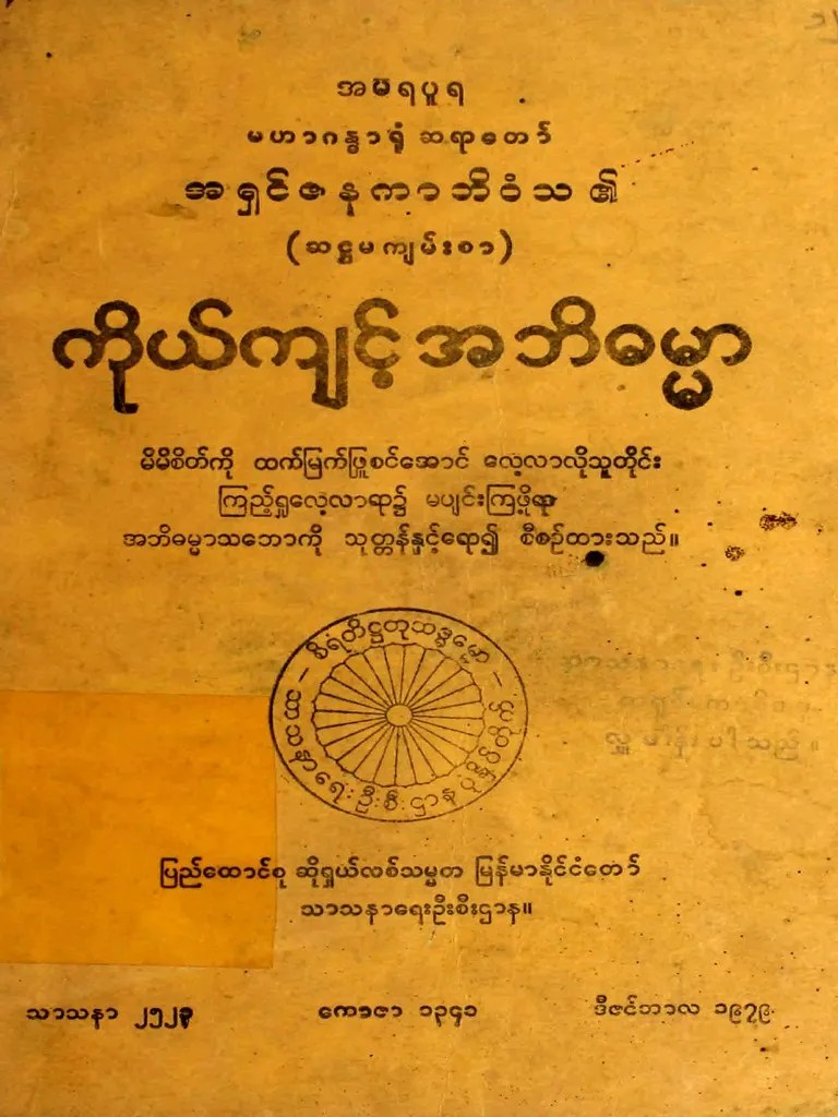 ကိုယ်ကျင့် အဘိဓမ္မာ မဟာဂန္ဓာရုံ ဆရာတော် အရှင်ဇနကာဘိဝံသ | PDF