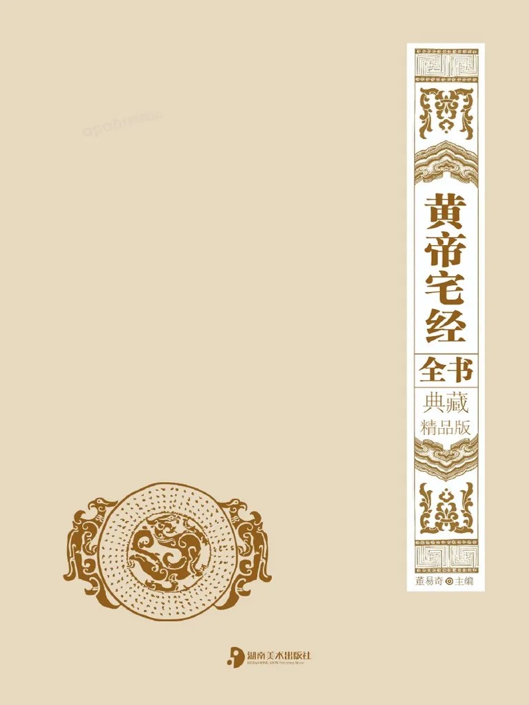 黄帝宅经全书：典藏精品版 | PDF