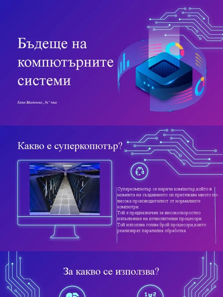 Бъдеще На Компютърните Системи | PDF