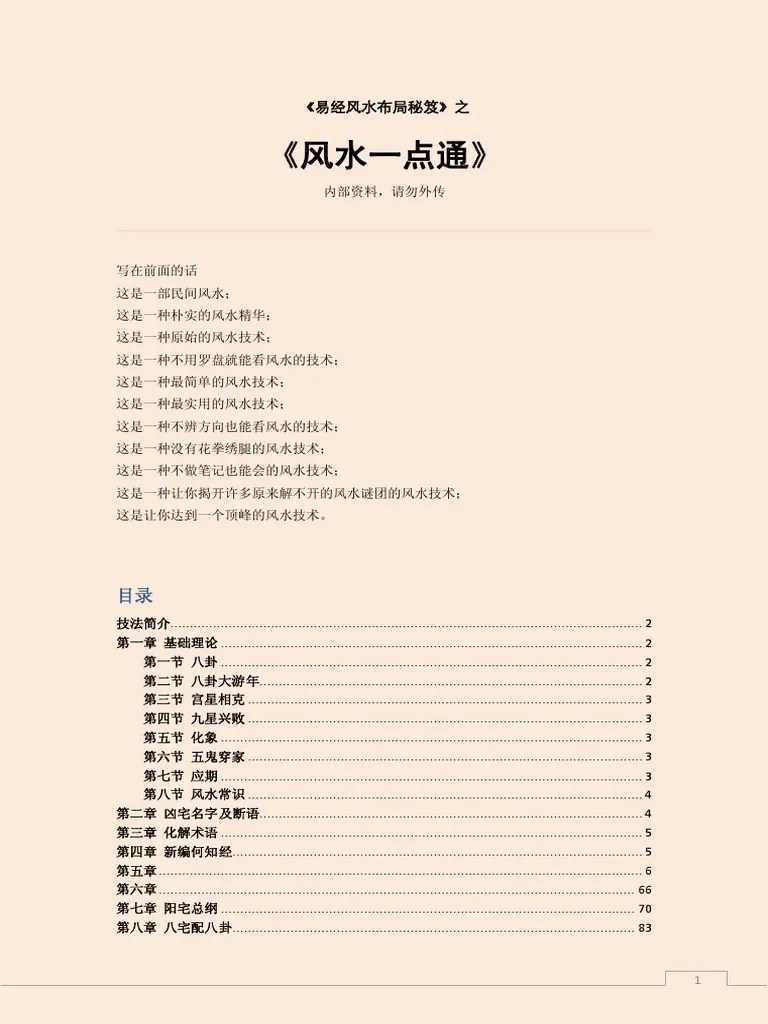 易经风水布局秘笈 风水一点通 | PDF