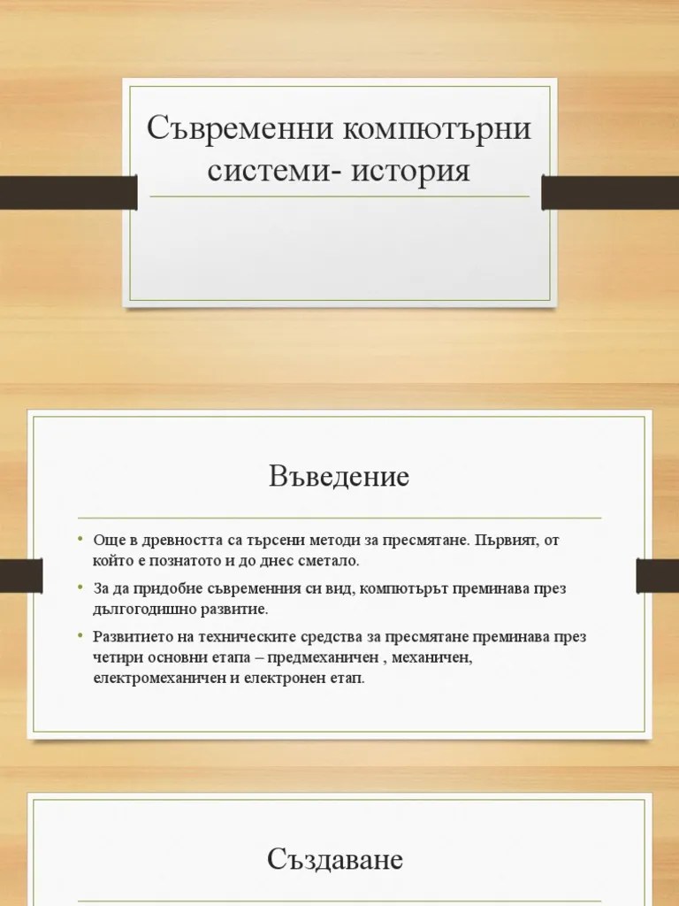 Съвременни Компютърни Системи- История | PDF