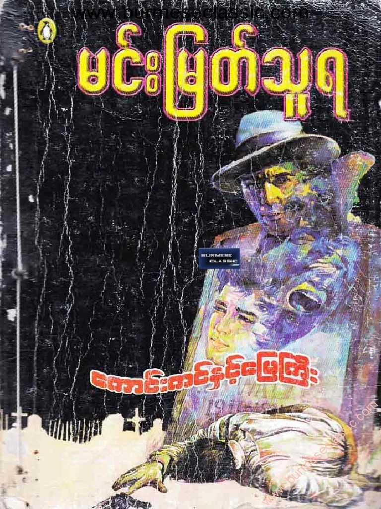 မင္းျမတ္သူရ ေကာင္းကင္ႏွင့္ေျမႀကီး | PDF