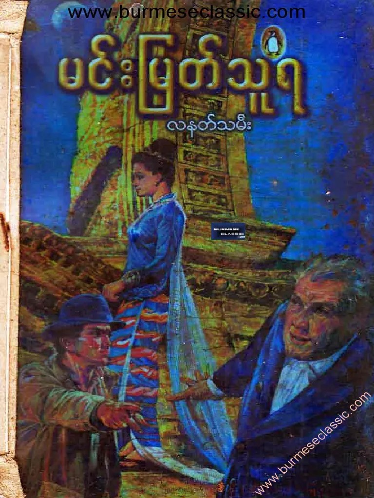 မင္းျမတ္သူရ လနတ္သမီး | PDF