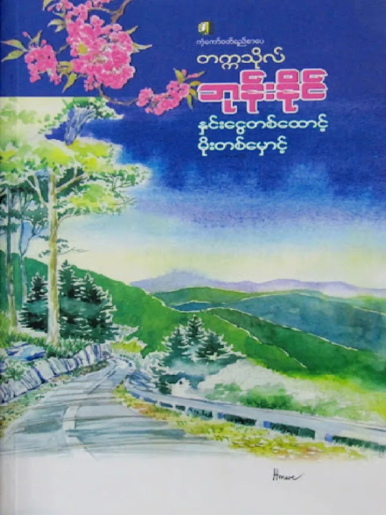 တက္ကသိုလ်ဘုန်းနိုင်_နှင်းငွေတစ်ထောင့် မိုးတစ်မှောင့် | PDF