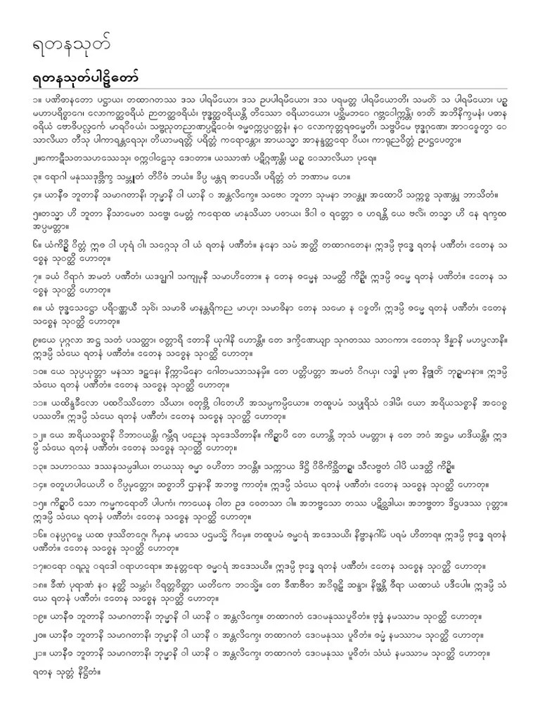 ရတနသုတ် | PDF