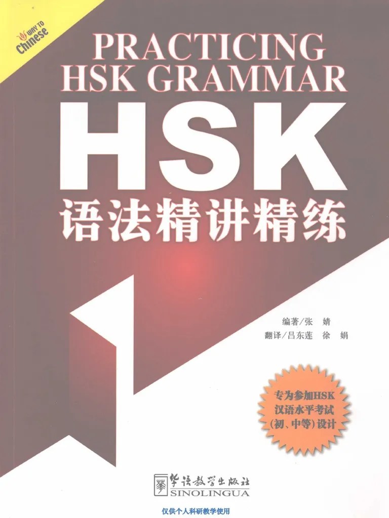 HSK语法精讲精练 | PDF