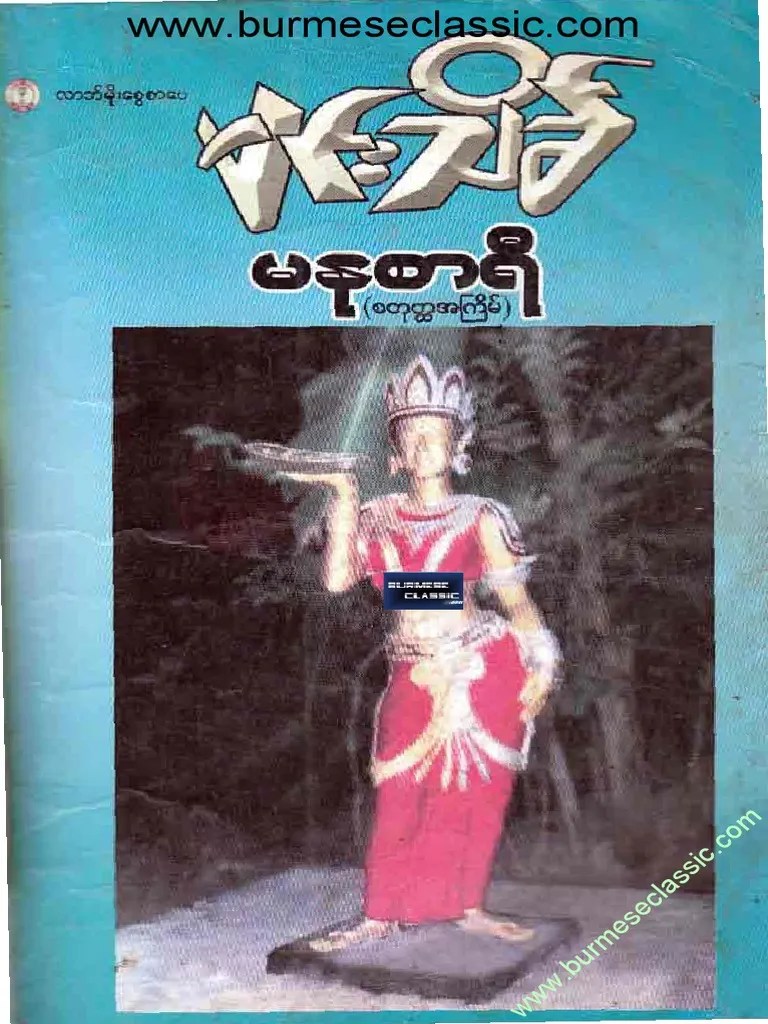 မႏုစာရီ ( မင္းသိခၤ ) | PDF